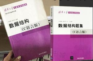 包邮二手数据结构C语言版 严蔚敏教材+习题集考研2021 清华大学