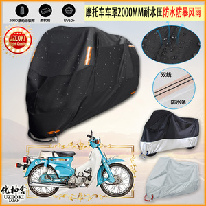 适用honda c70摩托车专用防雨防晒加厚遮阳防尘牛津布车衣罩车套