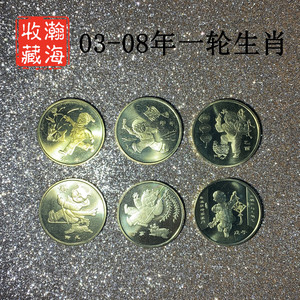 一轮生肖2003-2008年1羊猴鸡狗猪鼠十二生肖纪念币6枚1元