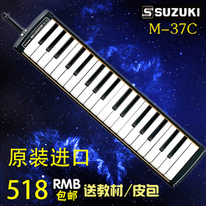 日本进口 铃木SUZUKI演奏初学 口风琴M-37C 全国包邮自学材料