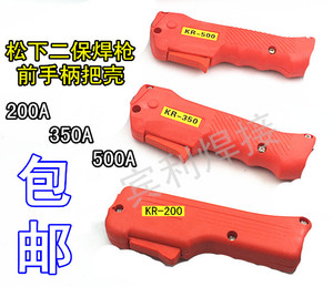 二氧化碳焊机配件 松下200A/350A/500A二保焊枪配件 手柄把壳枪壳