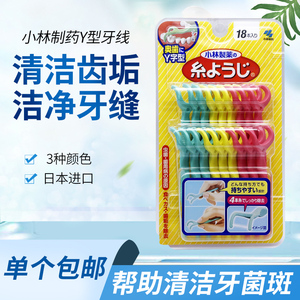 日本小林制药Y型牙线清洁牙缝牙垢家庭装牙签线剔牙线棒除牙菌斑