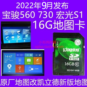 宝骏560/730/310W宏光S1导航地图卡凯立德地图2022年夏季版16G