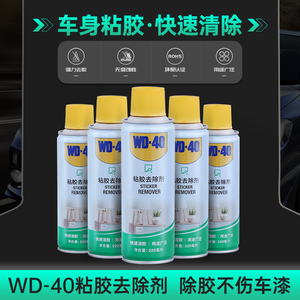 WD40除胶剂汽车用不伤漆家用清洁玻璃粘胶胶去除地板解胶脱胶去胶
