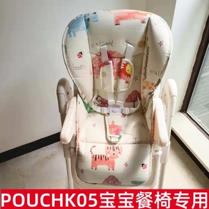 pouch儿童餐椅坐垫皮垫安全带K05plus座套Karmababy非原装配件