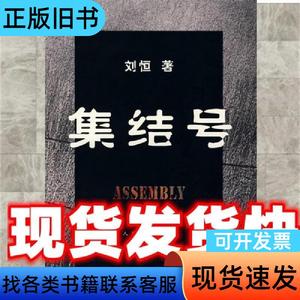 集结号 刘恒 著 人民文学出版社 9787020062959