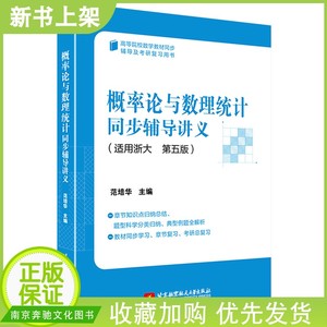 正版现货 北航 概率论与数理统计同步辅导讲义适用于浙大 第5版第五版 范培华 北京航天航空大学出版社