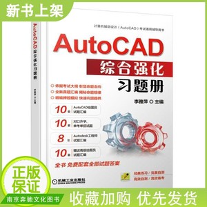 AutoCAD综合强化习题册 AutoCAD绘图员练习题 CAD软件使用技巧 工程师练习题 职业院校计算机绘图课程配套教材 考试辅导资料书籍