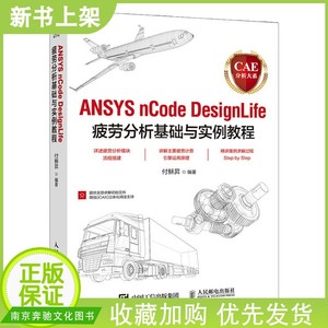 正版 CAE分析大系 ANSYS nCode DesignLife疲劳分析基础与实例教程有限元分析ansys教程书籍计算机辅助设计与制造工程设计参考书籍