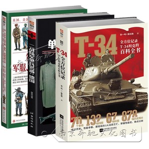 全3册 讲述二战苏联钢铁洪流T-34坦克百科全书+第二次世界大战军服、徽标、武器图解百科+二战陆军单兵装备：德国 二战军迷书籍