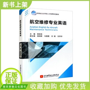 2024新书 航空维修专业英语 韩佳佳 飞机结构飞行原理飞机系统载重与平衡航空材料维修工具安全操作使用教程书籍北京航空航天大学