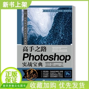 【新书上架】高手之路 Photoshop实战宝典 隋任花 李涛 ps教程书籍ps教程零基础自学图像处理摄影后期教程调色平面设计软件教材书