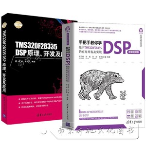 2册  TMS320F28335 DSP原理开发及应用+手把手教你学DSP 基于TMS320F28335的应用开发及实战 顾卫钢 郭巍 DSP处理器应用技术书籍