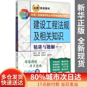 正版图书-建设工程法规及相关知识精讲与题解马庆华 主编西安电子