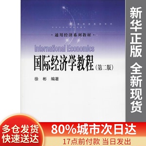 正版现货国际经济学教程(第2版)徐彬中国人民大学出版社有限公司9
