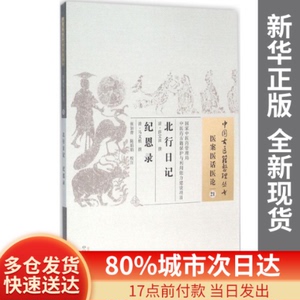 北行日记 纪恩录(清)薛宝田,(清)马文植 撰;张如青,陈娟娟 校注中