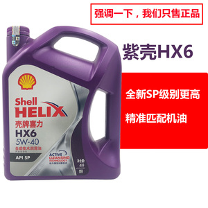 壳牌半合成机油紫壳国六SP机油5W40汽机油4L新版保养HX6四季通用