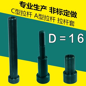 12.9级模具小拉杆A型16*80-300mm C型拉杆内牙螺丝 拉杆套