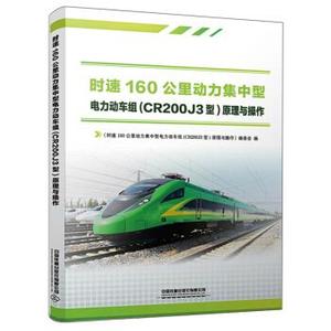 正版时速160公里动力集中型电力动车组CR200J3型原理与操作时速160公里动力集中型电力动车组原理与操作编委会CR200J3型编