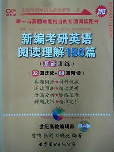 正版2015新编考研英语阅读理解150篇(基础训练)曾鸣 张剑 刘晓英