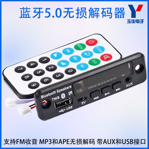 车载音响蓝牙5.0解码板MP3无损音频APE双解码器FM收音TWS无线互联