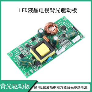 通用LED液晶电视万能背光灯条驱动电源恒流一体板