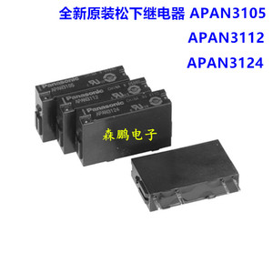 松下继电器APAN3105 APAN3112 APAN3124 PA1A-PS APA831 全新原装