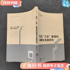 公共管理书系：走出“三农”困境的城镇化发展研究 李红梅 著 /