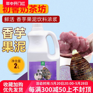 鲜活香芋果泥 2L/桶 鲜活果泥刨冰果粒果酱果泥浓缩饮料 奶茶原料