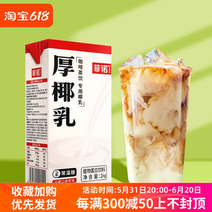 菲诺厚椰乳1L植物蛋白饮料椰椰奶冻常温椰浆椰子汁奶茶店用原材料