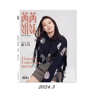 茜茜姐妹杂志2024年3月/期 张丁月封面 现货