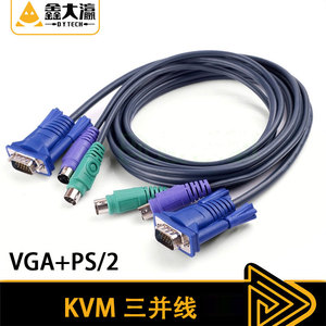 KVM线ps2KVM三并线KVM切换器线电脑共享器PS/2鼠标键盘+VGA双并线