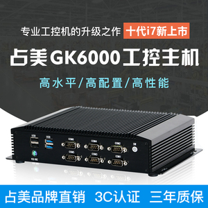 占美酷睿全新工控机工业电脑嵌入式主机双网口迷你PS2串口GK6000