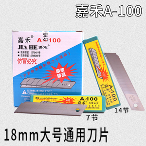 200片嘉禾A-100大号美工刀片18mm介刀片铲刀美缝裁纸大刀片14/7节