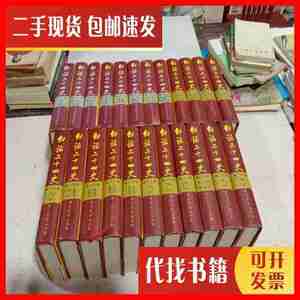 二手书白话二十四史 全28册 缺15/23/24/25/26册 共23册合售 黄