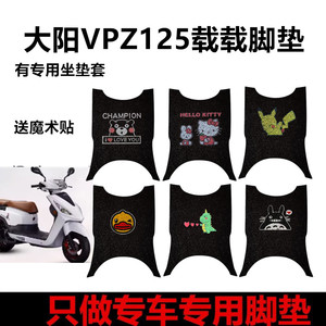 大阳VPZ125大阳载载摩托车踏板丝圈脚垫踏DY125T-28H /28M坐垫套