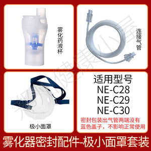 欧姆龙雾化器机NE-C28/30雾化配件面罩/咬嘴/出气孔盖板过滤片盖