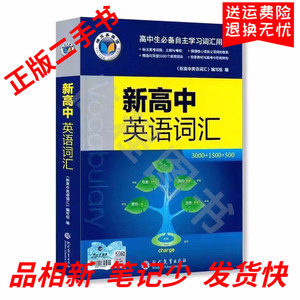 二手书 维克多英语 新高中英语词汇 高考必备英语词汇书 辽海出版