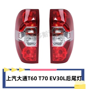 适用于上汽大通T60 T70后尾灯总成大通EV30L后尾灯灯罩刹车倒车灯