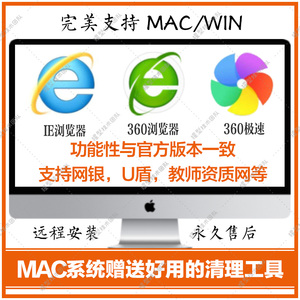 苹果电脑 IE 11 9 8 360安全/极速 mac ie浏览器安装 win／Mac