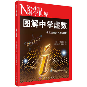 现货正版 平装胶订 图解中学虚数  日 牛顿出版社编；《科学世界》杂志社译 科学出版社 9787030747716