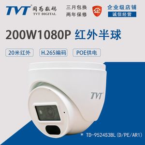 TVT同为新款200万红外高清POE供电半球网络摄像机TD-9524S3BL