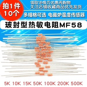玻封型热敏电阻器MF58 5K15K 50K 100K 500K NTC温度传感器电磁炉