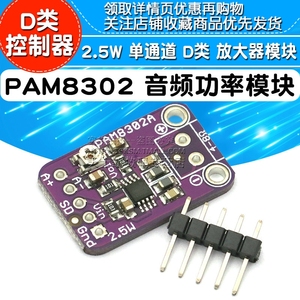 PAM8302 2.5W 单通道 D类 音频功率模块 放大器模块开发板模块 微型数字功放电路板音频放大器板音箱音响