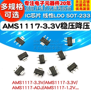 AMS1117-3.3V 1.5/1.8/5.0vADJ稳压asm1117电源降压sot-223芯片