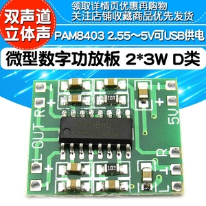 微型数字功放板 2*3W D类PAM8403功放模块2.5～5V可USB供电diy小型迷你音箱音响小电路板配件功放音频放大器