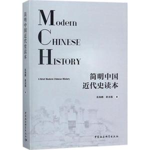 【新疆包邮】#简明中国近代史读本 中国政治发展 中国社会科学出