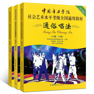 正版 通俗唱法(1级-4级中国音乐学院社会艺术水平考级全国通用教材) 1-10级套装共3册 歌曲跟我学唱歌怎样学 教少年儿童学音乐书籍