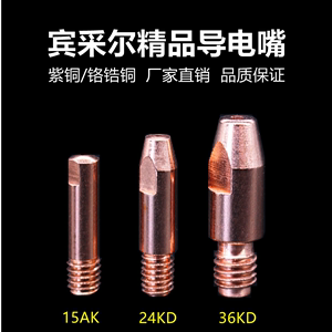 二保焊枪导电嘴咀焊嘴欧式宾采尔15AK24/36KD紫铜0.8 1.0 1.2 1.4