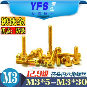 M3杯头内六角螺丝进口YFS芳生12.9级圆柱头高强度加硬螺栓镀钛金